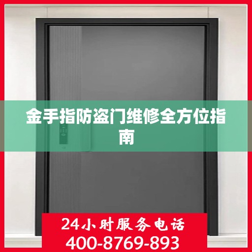 金手指防盗门维修全方位指南
