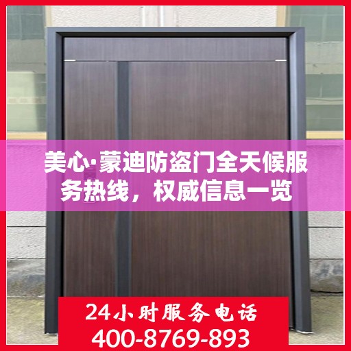 美心·蒙迪防盗门全天候服务热线，权威信息一览