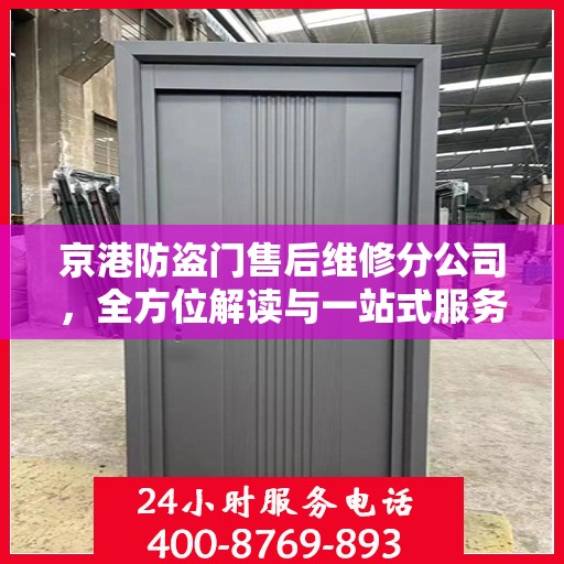 京港防盗门售后维修分公司，全方位解读与一站式服务体验