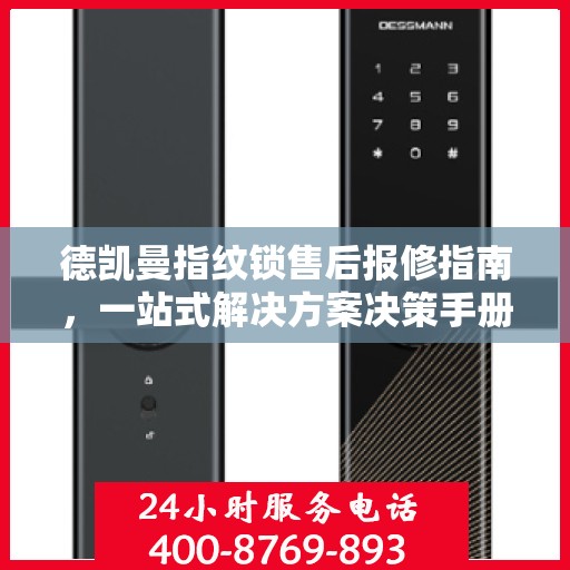 德凯曼指纹锁售后报修指南，一站式解决方案决策手册