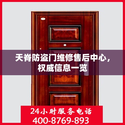 天脊防盗门维修售后中心，权威信息一览