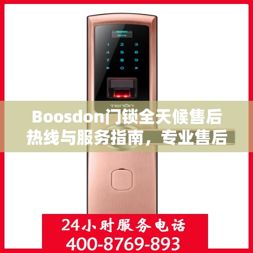 Boosdon门锁全天候售后热线与服务指南，专业售后，无忧锁事
