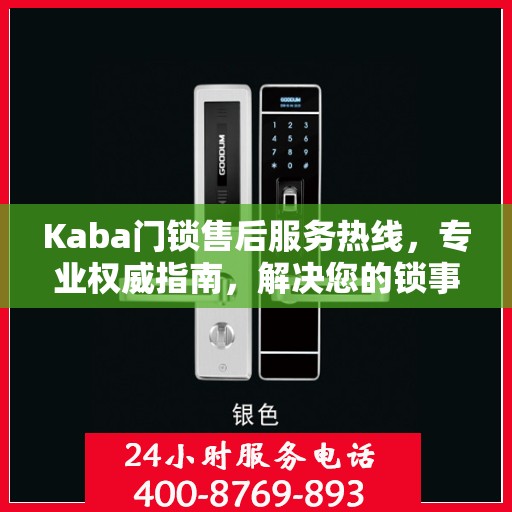 Kaba门锁售后服务热线，专业权威指南，解决您的锁事无忧