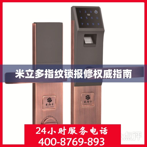 米立多指纹锁报修权威指南