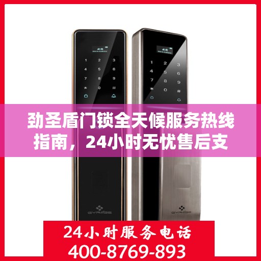 劲圣盾门锁全天候服务热线指南，24小时无忧售后支持