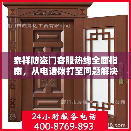 泰祥防盗门客服热线全面指南，从电话拨打至问题解决的一站式攻略