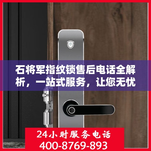 石将军指纹锁售后电话全解析，一站式服务，让您无忧！