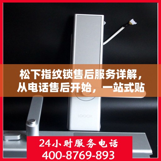松下指纹锁售后服务详解，从电话售后开始，一站式贴心服务体验