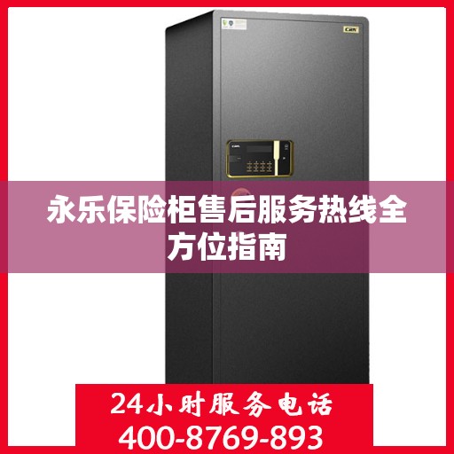 永乐保险柜售后服务热线全方位指南