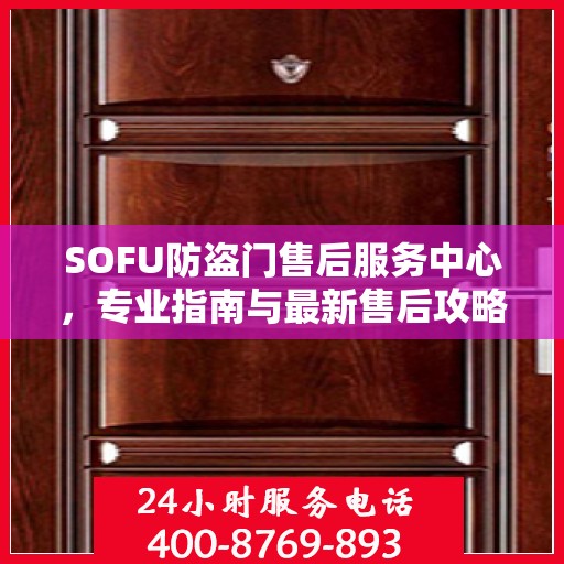 SOFU防盗门售后服务中心，专业指南与最新售后攻略