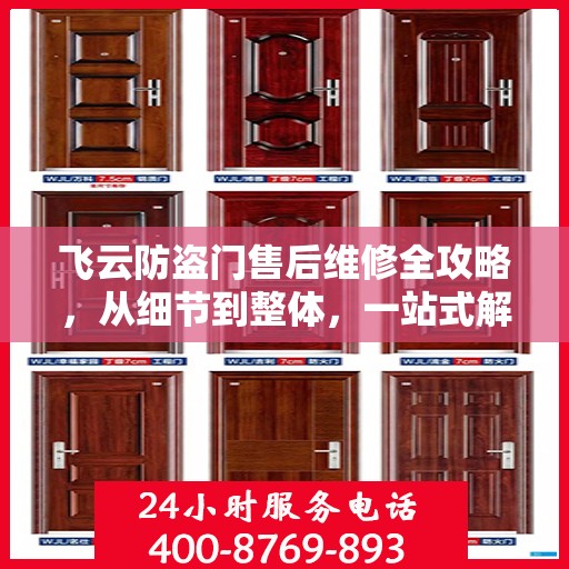 飞云防盗门售后维修全攻略，从细节到整体，一站式解决您的维修烦恼