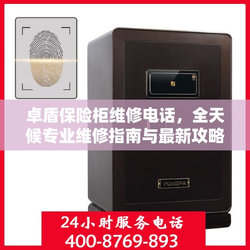 卓盾保险柜维修电话，全天候专业维修指南与最新攻略