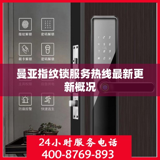 曼亚指纹锁服务热线最新更新概况