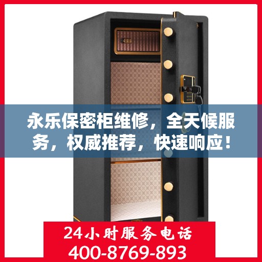 永乐保密柜维修，全天候服务，权威推荐，快速响应！