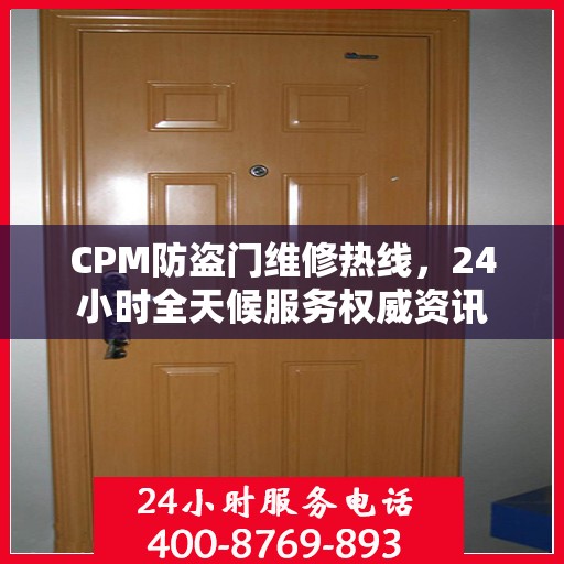 CPM防盗门维修热线，24小时全天候服务权威资讯