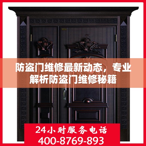 防盗门维修最新动态，专业解析防盗门维修秘籍