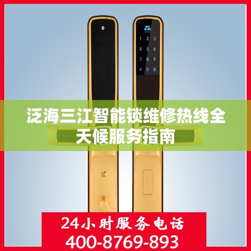 泛海三江智能锁维修热线全天候服务指南