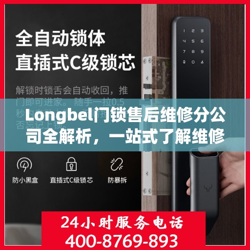 Longbel门锁售后维修分公司全解析，一站式了解维修服务细节