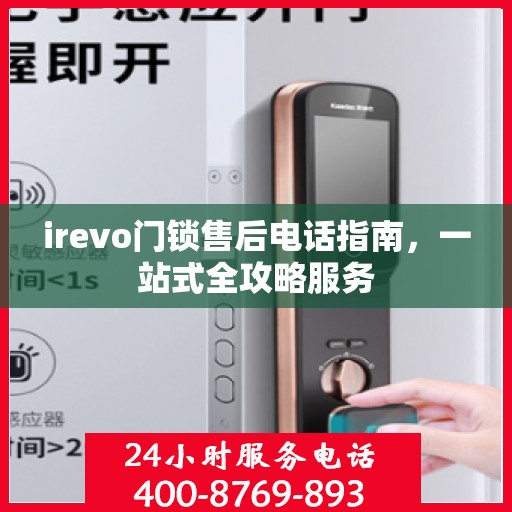 irevo门锁售后电话指南，一站式全攻略服务