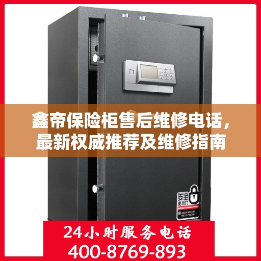 鑫帝保险柜售后维修电话，最新权威推荐及维修指南