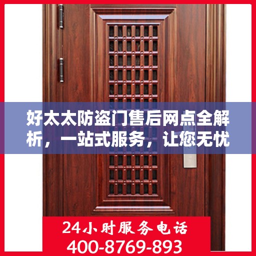 好太太防盗门售后网点全解析，一站式服务，让您无忧！
