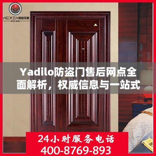 Yadilo防盗门售后网点全面解析，权威信息与一站式服务