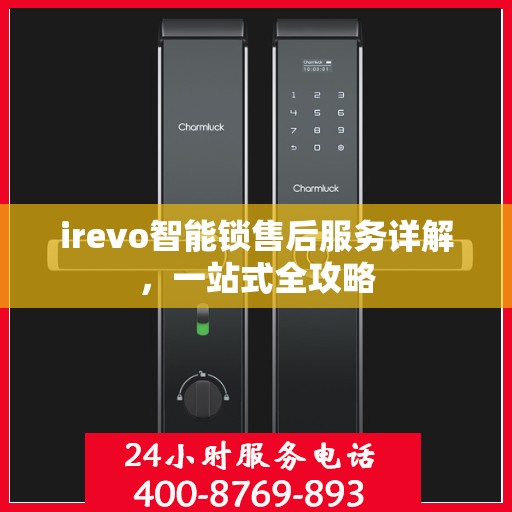 irevo智能锁售后服务详解，一站式全攻略