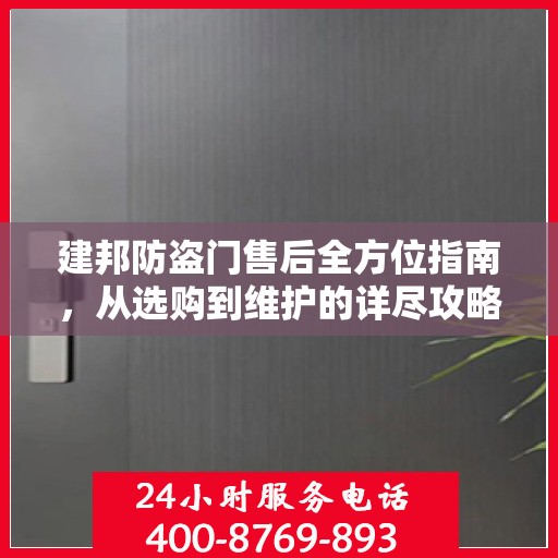 建邦防盗门售后全方位指南，从选购到维护的详尽攻略