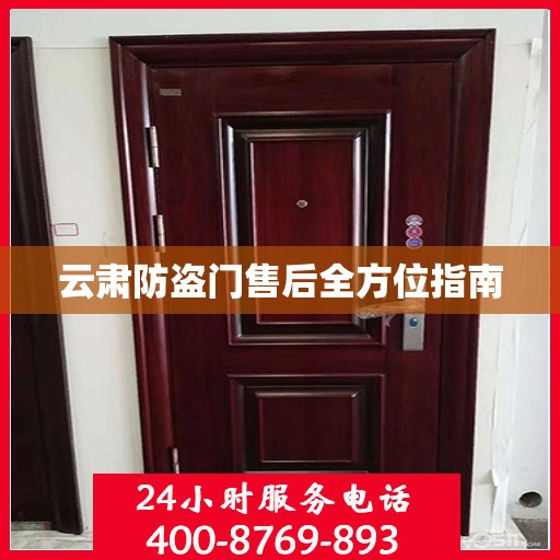 云肃防盗门售后全方位指南