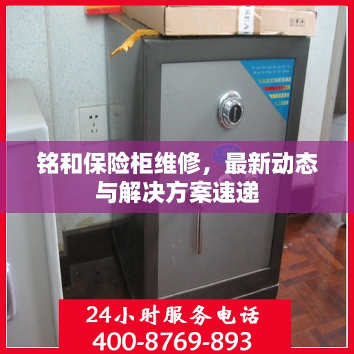 铭和保险柜维修，最新动态与解决方案速递