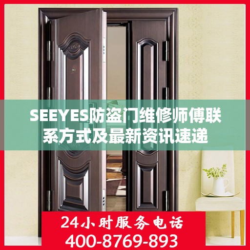 SEEYES防盗门维修师傅联系方式及最新资讯速递