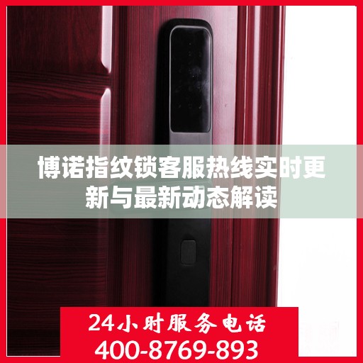 博诺指纹锁客服热线实时更新与最新动态解读