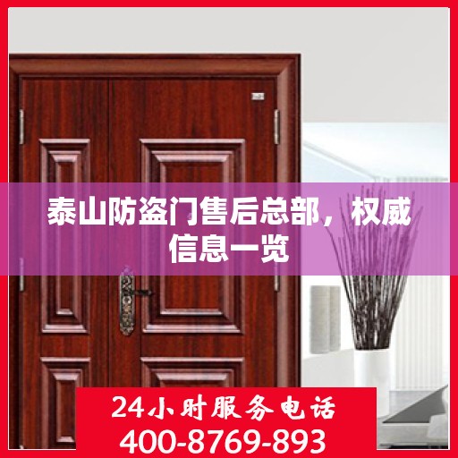 泰山防盗门售后总部，权威信息一览