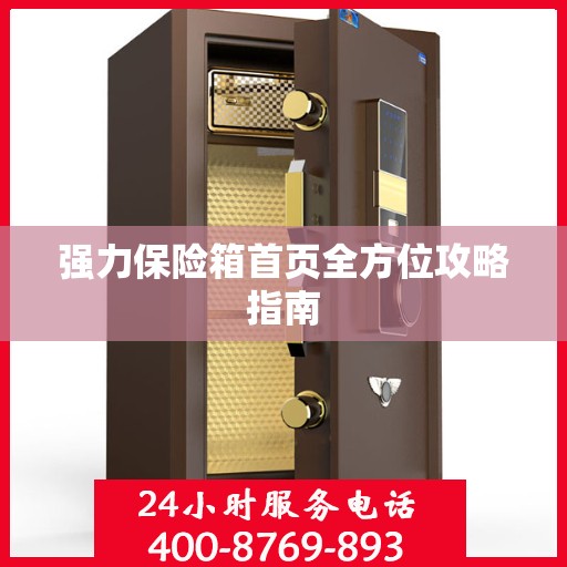 强力保险箱首页全方位攻略指南