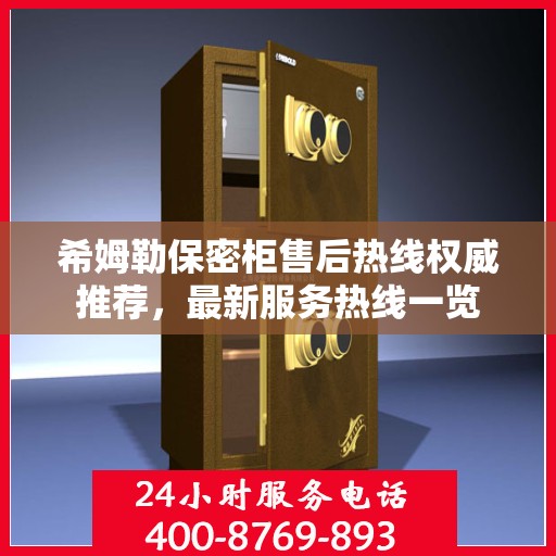 希姆勒保密柜售后热线权威推荐，最新服务热线一览