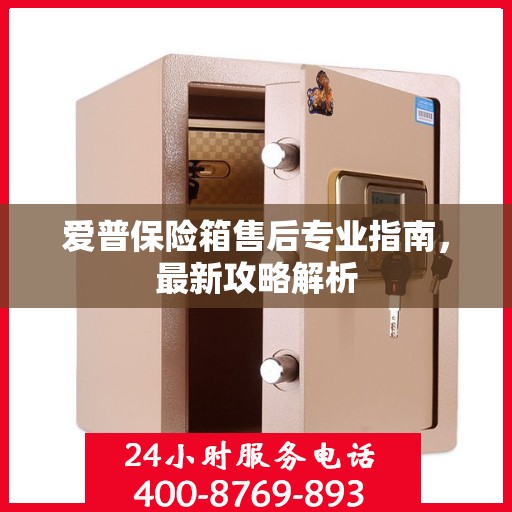 爱普保险箱售后专业指南，最新攻略解析