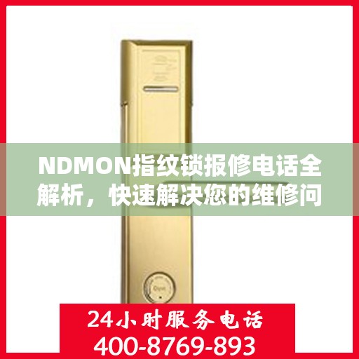 NDMON指纹锁报修电话全解析，快速解决您的维修问题