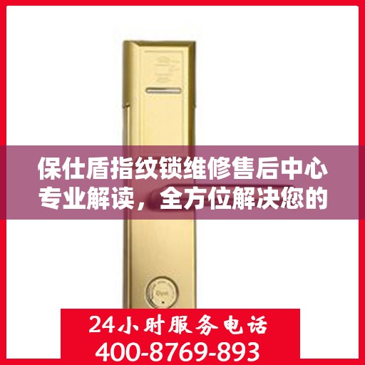 保仕盾指纹锁维修售后中心专业解读，全方位解决您的锁具问题