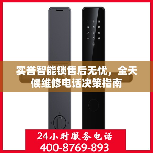 实誉智能锁售后无忧，全天候维修电话决策指南