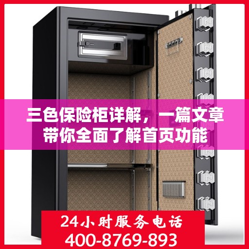三色保险柜详解，一篇文章带你全面了解首页功能