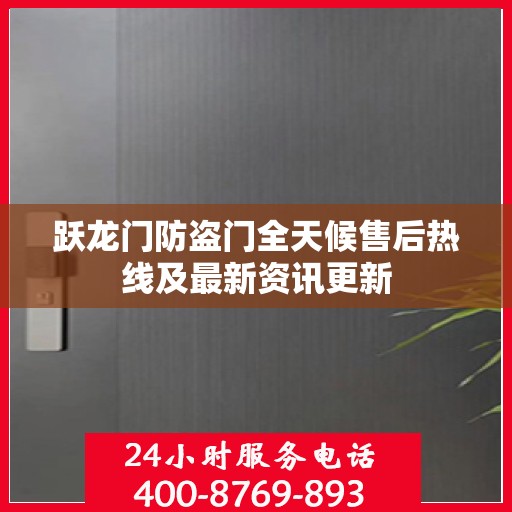 跃龙门防盗门全天候售后热线及最新资讯更新