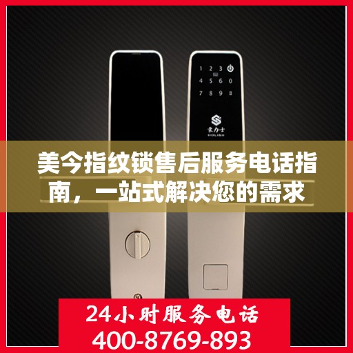 美今指纹锁售后服务电话指南，一站式解决您的需求