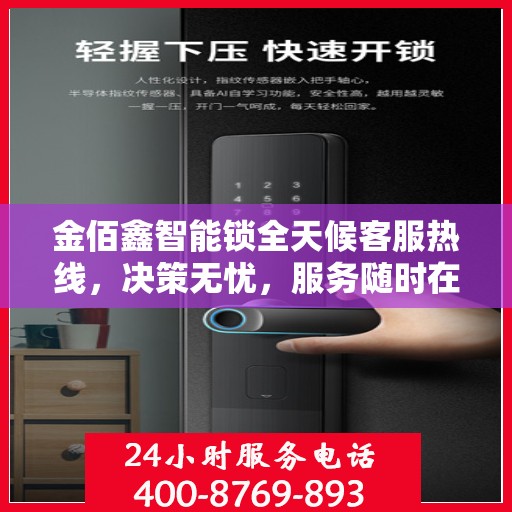 金佰鑫智能锁全天候客服热线，决策无忧，服务随时在线