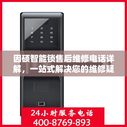 因硕智能锁售后维修电话详解，一站式解决您的维修疑问