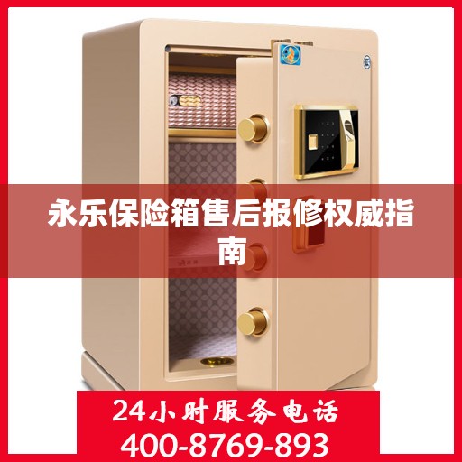 永乐保险箱售后报修权威指南