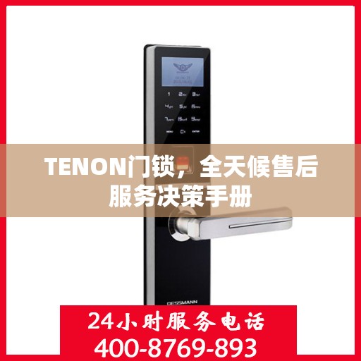 TENON门锁，全天候售后服务决策手册