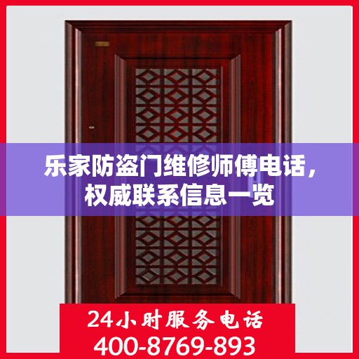 乐家防盗门维修师傅电话，权威联系信息一览