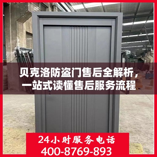 贝克洛防盗门售后全解析，一站式读懂售后服务流程