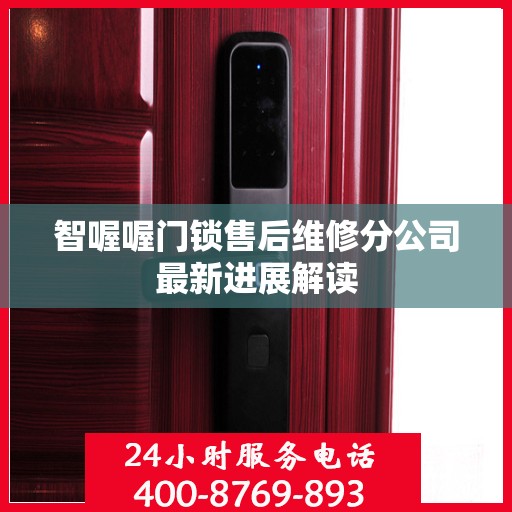 智喔喔门锁售后维修分公司最新进展解读