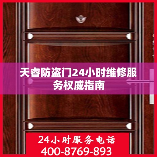 天睿防盗门24小时维修服务权威指南